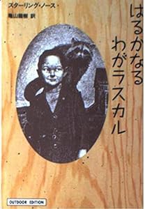 はるかなるわがラスカル (小学館ライブラリー)(中古品)