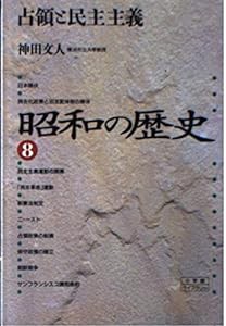 昭和の歴史〈8〉占領と民主主義 (小学館ライブラリー)(中古品)