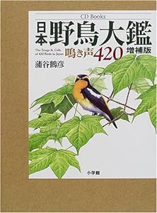 日本野鳥大鑑 (CD Books)(中古品)