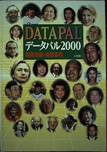 データパル〈2000〉—最新情報・用語辞典(中古品)