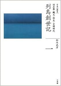 旧石器・縄文・弥生・古墳時代 列島創世記 (全集 日本の歴史 1)(中古品)