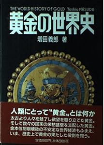 黄金の世界史(中古品)