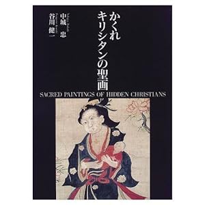 かくれキリシタンの聖画(中古品)