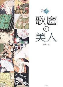 歌麿の美人 (5) (浮世絵ギャラリー 5)(中古品)