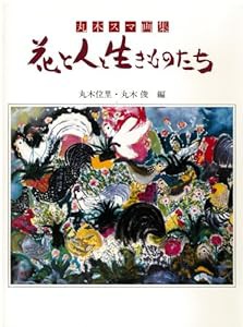 花と人と生きものたち―丸木スマ画集(中古品)