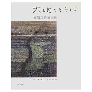 大地とともに―宮〓正明画文集(中古品)