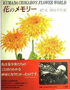 花のメモリー—KUMADA CHIKABO’S FLOWER WORLD(中古品)
