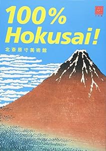 北斎原寸美術館 100%Hokusai! (100% ART MUSEUM)(中古品)