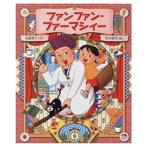 ファンファン・ファーマシィー (おひさまのほん)(中古品)