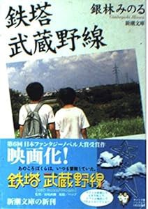 鉄塔 武蔵野線 (新潮文庫)(中古品)