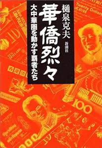 華僑烈々―大中華圏を動かす覇者たち(中古品)