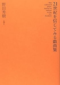 21世紀を信じてみる戯曲集(中古品)