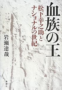 血族の王―松下幸之助とナショナルの世紀(中古品)