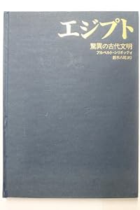 エジプト—驚異の古代文明(中古品)