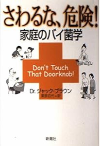 さわるな、危険！　家庭のバイ菌学(中古品)