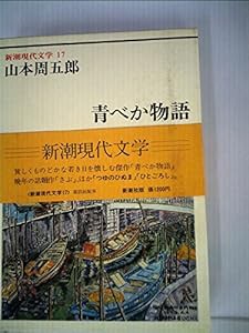 新潮現代文学 (17) 山本周五郎　青べか物語　さぶ(中古品)