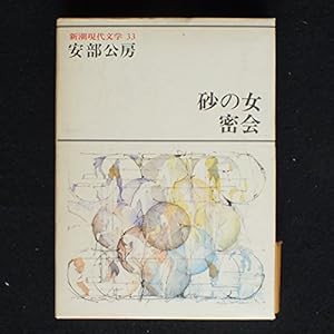 新潮現代文学 33　砂の女　密会(中古品)