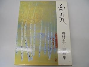 白光―奥村土牛書画集(中古品)