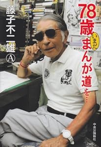 78歳いまだまんが道を(中古品)