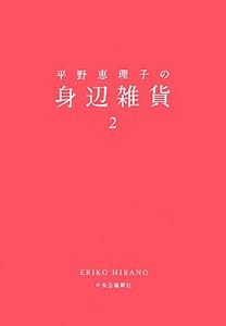 平野恵理子の身辺雑貨〈2〉(中古品)