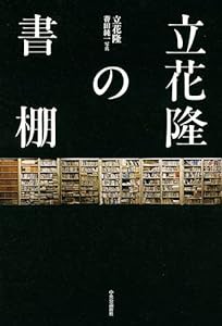 立花隆の書棚(中古品)