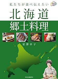 私たちが食べ伝えたい 北海道郷土料理 (単行本)(中古品)