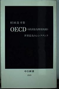 OECD(経済協力開発機構)―世界最大のシンクタンク (中公新書)(中古品)