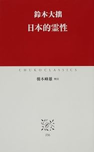 日本的霊性 (中公クラシックス)(中古品)