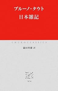 日本雑記 (中公クラシックス)(中古品)