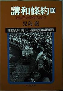 講和条約〈10〉―戦後日米関係の起点 (中公文庫)(中古品)