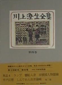 川上澄生全集 第4巻(中古品)