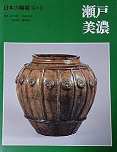 日本の陶磁—古代・中世篇 (3) 瀬戸・美濃(中古品)