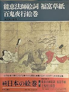 能恵法師絵詞 福富草紙 百鬼夜行絵巻 (続日本の絵巻)(中古品)