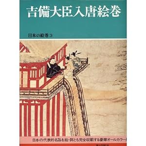 日本の絵巻 (3) 吉備大臣入唐絵巻(中古品)