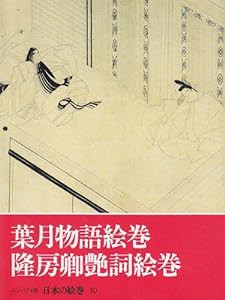 日本の絵巻―コンパクト版 10 葉月物語絵巻・隆房卿艶詞絵巻(中古品)