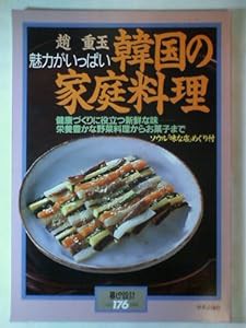 韓国の家庭料理—魅力がいっぱい (暮しの設計)(中古品)