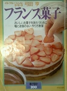 フランス菓子 (暮しの設計 NO. 200)(中古品)