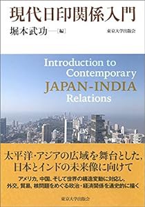 現代日印関係入門(中古品)