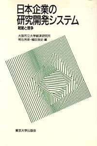 日本企業の研究開発システム―戦略と競争 (大阪市立大学経済研究所所報 第 44)(中古品)