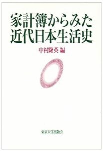 家計簿からみた近代日本生活史(中古品)