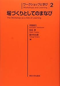 ワークショップと学び2 場づくりとしてのまなび(中古品)