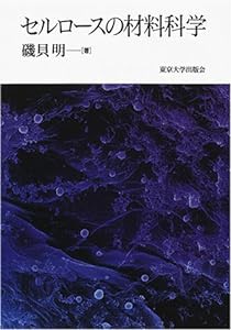 セルロースの材料科学(中古品)