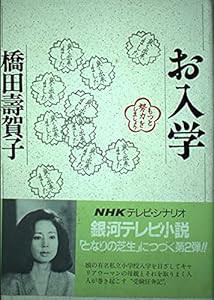 お入学 (NHKテレビ・シナリオ)(中古品)