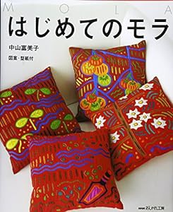 はじめてのモラ (NHKおしゃれ工房)(中古品)