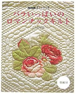 バラいっぱいのロマンチックキルト (NHKおしゃれ工房)(中古品)