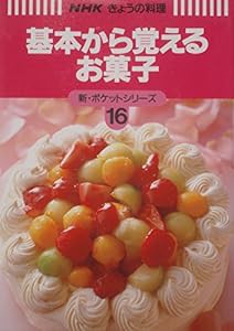 基本から覚えるお菓子 (NHKきょうの料理 新・ポケットシリーズ)(中古品)