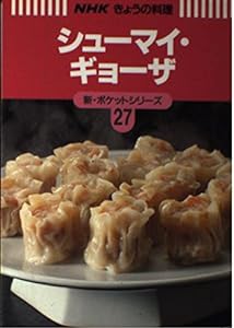 シューマイ・ギョーザ (NHKきょうの料理 新・ポケットシリーズ)(中古品)