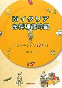 南イタリア　お料理歳時記―マンマのレシピ１２か月(中古品)