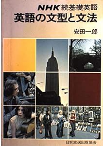 英語の文型と文法 (NHK続基礎英語)(中古品)