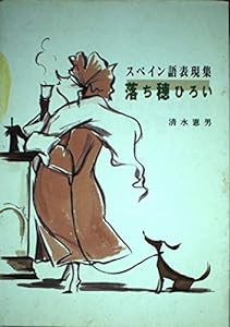 落ち穂ひろい—スペイン語表現集(中古品)